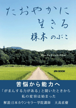 たおやかに生きる たおやかに生きる