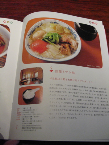 女子ラーメン部　白龍トマト館のページ