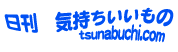 日刊　気持ちいいもの